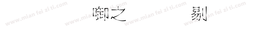 尔雅新大黑 中等字体字体转换